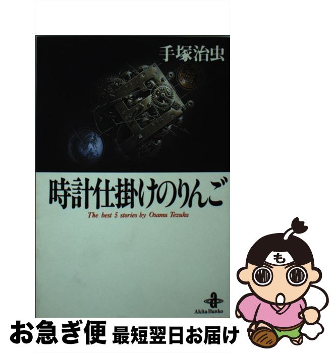 【中古】 時計仕掛けのりんご / 手塚 治虫 / 秋田書店 [文庫]【ネコポス発送】