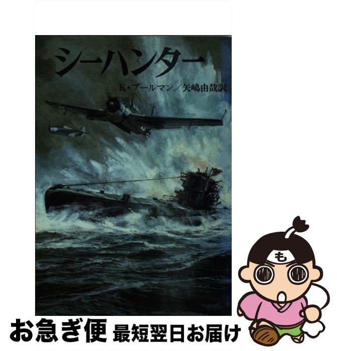 【中古】 シーハンター / ケネス プールマン, 矢嶋 由哉 / 朝日ソノラマ [文庫]【ネコポス発送】