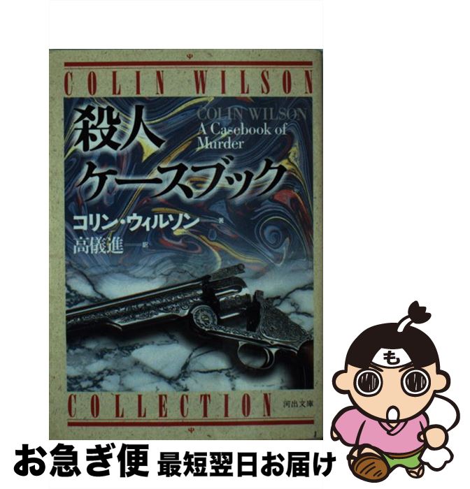 【中古】 殺人ケースブック / コリン ウィルソン, Colin Wilson, 高儀 進 / 河出書房新社 [文庫]【ネコポス発送】