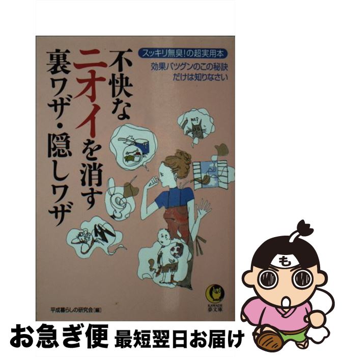 【中古】 不快なニオイを消す裏ワザ・隠しワザ スッキリ無臭！の超実用本 / 平成暮らしの研究会 / 河出書房新社 [文庫]【ネコポス発送】