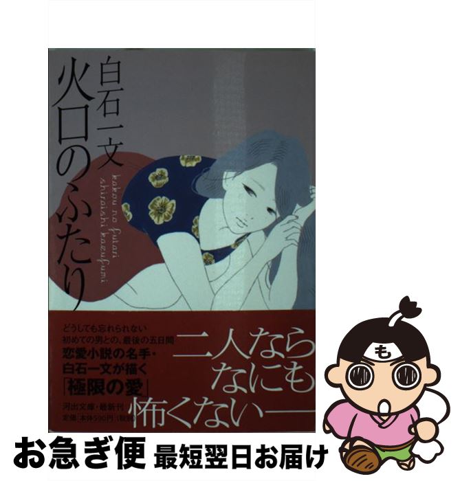 【中古】 火口のふたり / 白石 一文 / 河出書房新社 [文庫]【ネコポス発送】