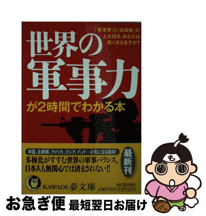 【中古】 世界の軍事力が2時間でわかる本 「軍事費」と「兵員数」の上位国を、あなたは軽く言え / ニュースなるほど塾 / 河出書房新社 [文庫]【ネコポス発送】