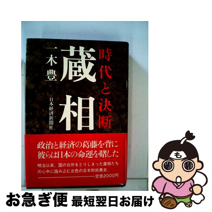 【中古】 蔵相 時代と決断 / 一木 豊 / 日本経済新聞出版 [ハードカバー]【ネコポス発送】