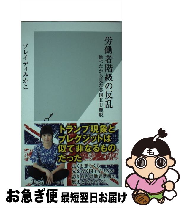 【中古】 労働者階級の反乱 地べたから見た英国EU離脱 / ブレイディ みかこ / 光文社 [新書]【ネコポス発送】