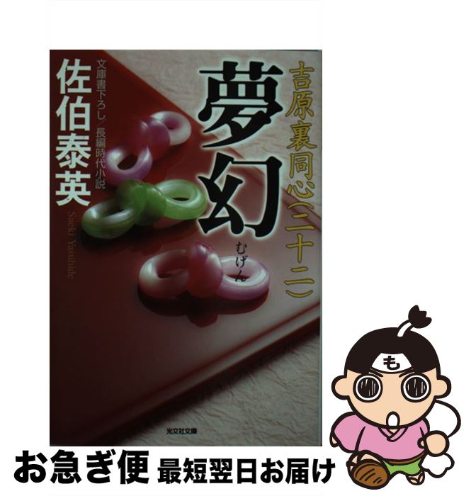 【中古】 夢幻 吉原裏同心 22 長編時代小説 / 佐伯泰英 / 光文社 [文庫]【ネコポス発送】
