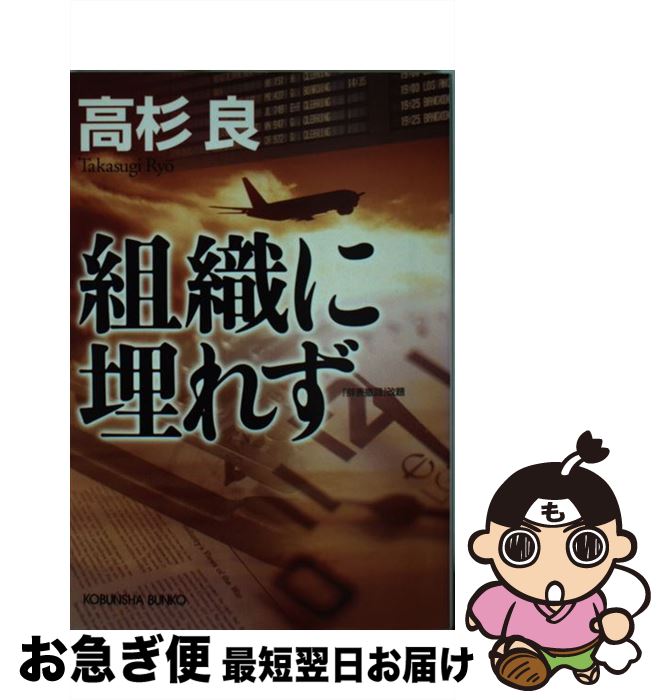 【中古】 組織に埋れず / 高杉 良 / 光文社 [文庫]【ネコポス発送】
