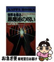 【中古】 世界を操る黒魔術の呪い 世紀末は「米ソ」対「日中」の戦いになる / 山内 雅夫 / 光文社 新書 【ネコポス発送】