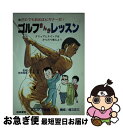 【中古】 ゴルフまんがレッスン だれでも初めはビギナーだ！ / 鳴島 生, 猪又 庄三 / 梧桐書院 [単行本]【ネコポス発送】