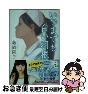 【中古】 いつまでも白い羽根 / 藤岡 陽子 / 光文社 [その他]【ネコポス発送】