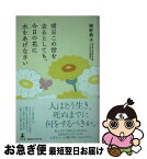 【中古】 明日この世を去るとしても、今日の花に水をあげなさい / 樋野 興夫 / 幻冬舎 [単行本]【ネコポス発送】