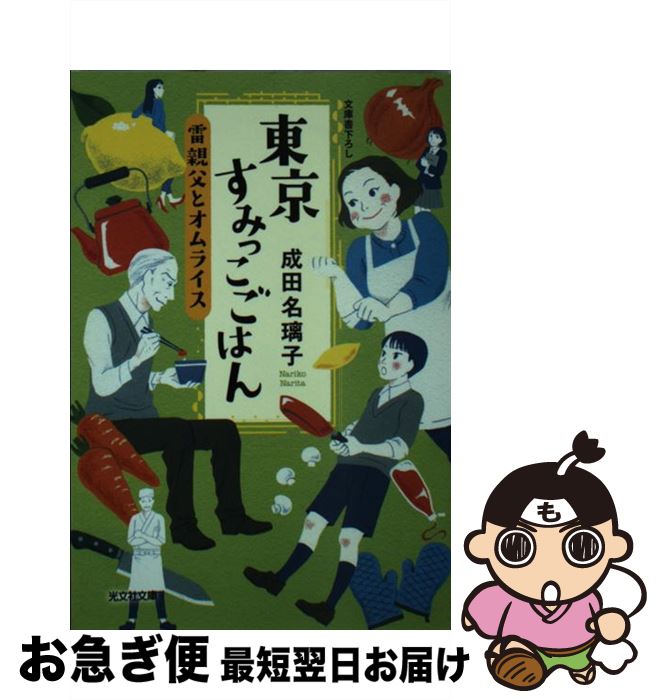 【中古】 東京すみっこごはん 雷親父とオムライス / 成田名璃子 / 光文社 [文庫]【ネコポス発送】
