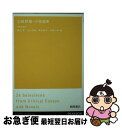 【中古】 上級評論・小説選集 / 立川芳雄, 晴山亨 / 桐原書店 [単行本]【ネコポス発送】