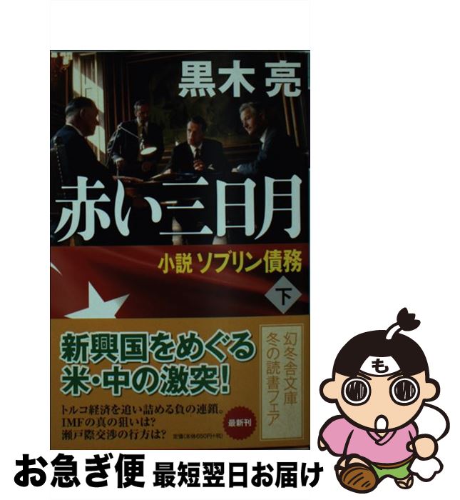 【中古】 赤い三日月 小説ソブリン債務 下 / 黒木 亮 / 幻冬舎 [文庫]【ネコポス発送】