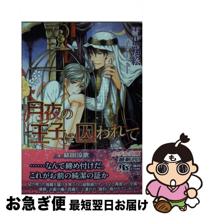 【中古】 月夜の王子に囚われて / 雪代 鞠絵, 緒田 涼歌 / 幻冬舎コミックス [文庫]【ネコポス発送】