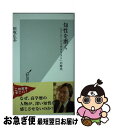 【中古】 知性を磨く 「スーパージェネラリスト」の時代 / 田坂 広志 / 光文社 新書 【ネコポス発送】