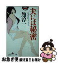 【中古】 夫には秘密 / 館 淳一 / 幻冬舎 [文庫]【ネコポス発送】