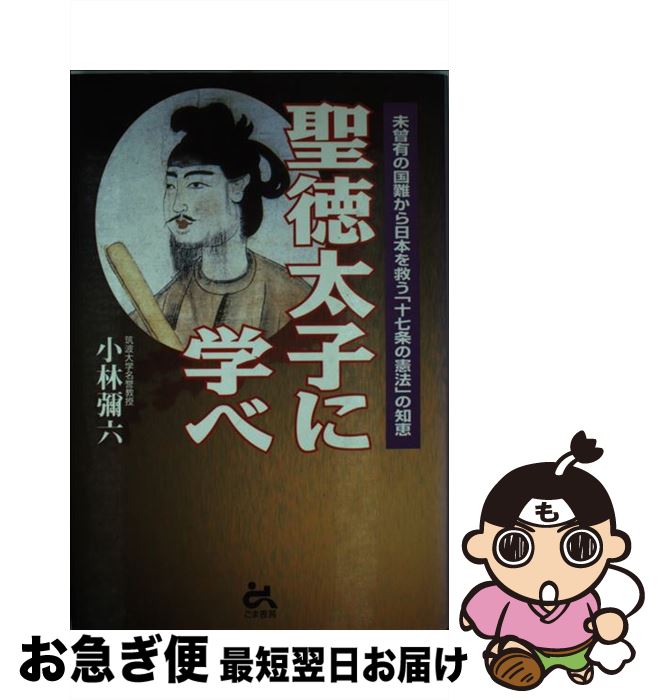 【中古】 聖徳太子に学べ / 小林 彌六 / ごま書房新社 [単行本]【ネコポス発送】