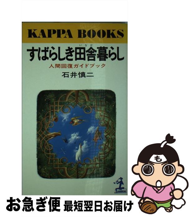 【中古】 すばらしき田舎暮らし 人間回復ガイドブック / 石井慎二 / 光文社 [新書]【ネコポス発送】