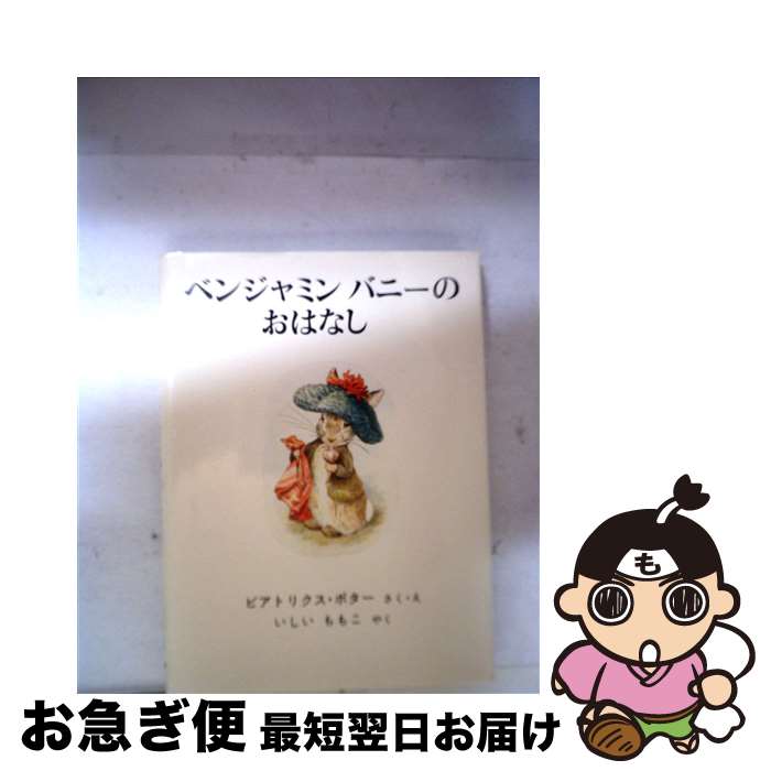 【中古】 ベンジャミンバニーのおはなし 新装版 / ビアトリクス・ポター, Beatrix Potter, いしい ももこ / 福音館書店 [単行本]【ネコポス発送】