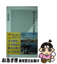 【中古】 10日もあれば世界一周 / 吉田 友和 / 光文社 [新書]【ネコポス発送】