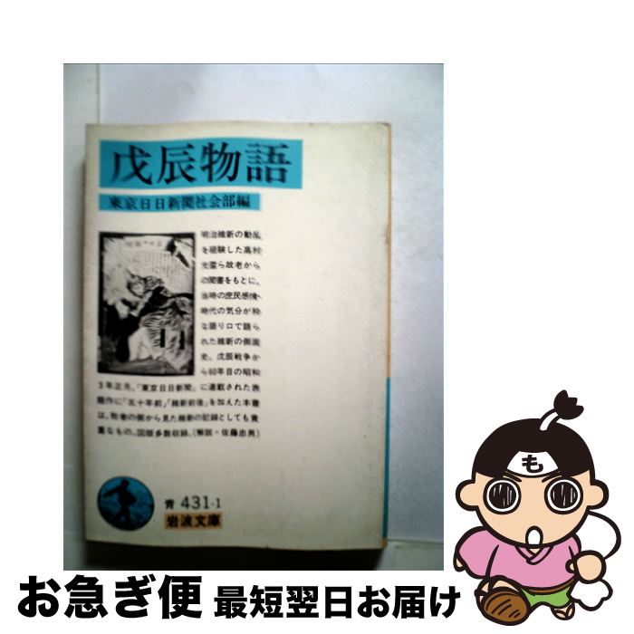 【中古】 戊辰物語 / 東京日日新聞社会部 / 岩波書店 [文庫]【ネコポス発送】