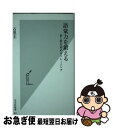 【中古】 語彙力を鍛える 量と質を高めるトレーニング / 石黒 圭 / 光文社 新書 【ネコポス発送】