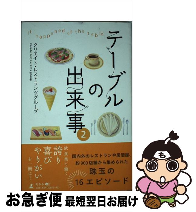 【中古】 テーブルの出来事 2 / クリエイト・レストラ