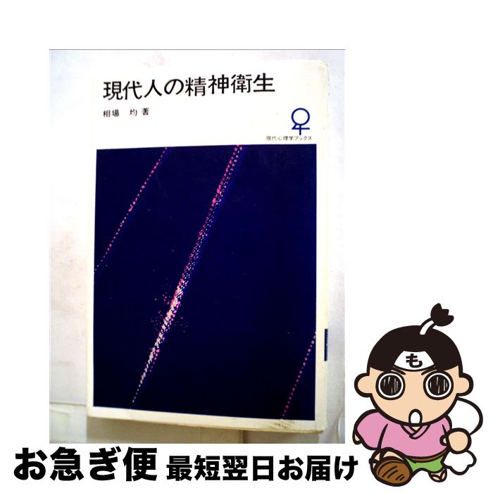 【中古】 現代人の精神衛生 / 相場均 / 大日本図書 [新書]【ネコポス発送】