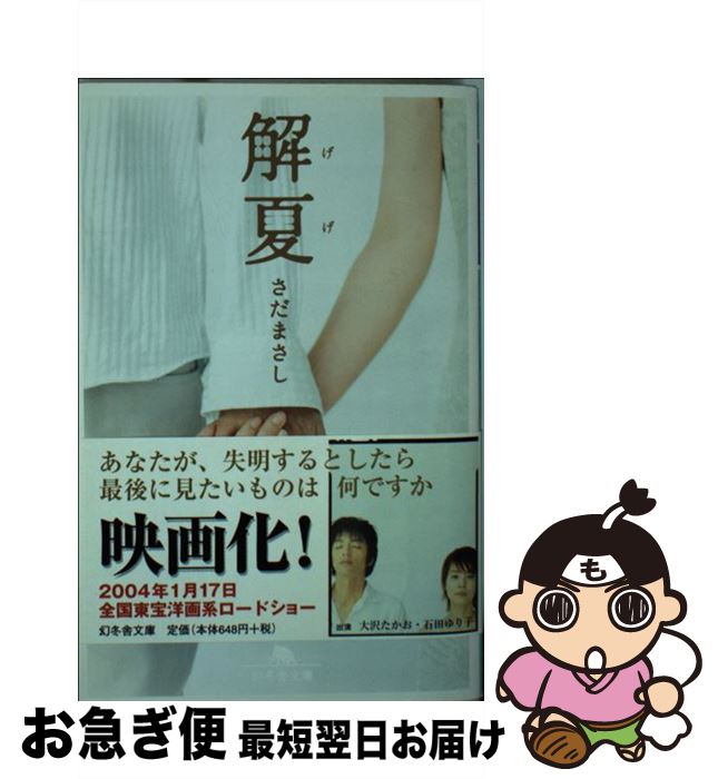 【中古】 解夏 / さだ まさし / 幻冬舎 [文庫]【ネコポス発送】