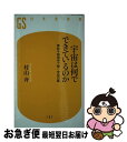 【中古】 宇宙は何でできているのか 素粒子物理学で解く宇宙の謎 / 村山 斉 / 幻冬舎 [新書]【ネコポス発送】