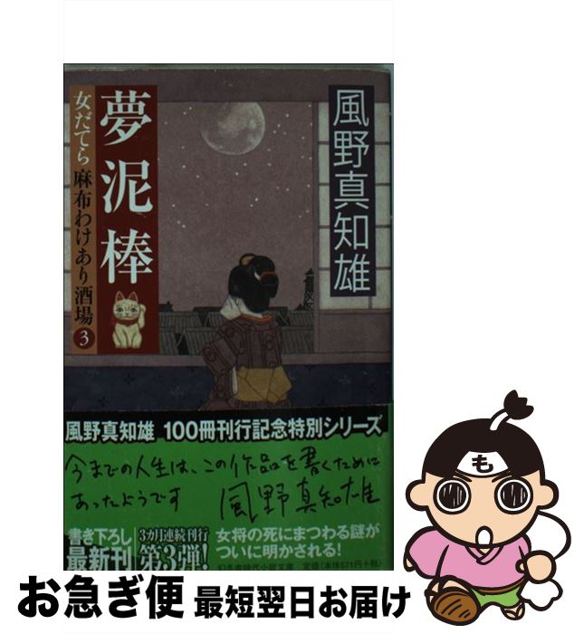 【中古】 夢泥棒 女だてら麻布わけあり酒場3 / 風野真知雄 / 幻冬舎 [文庫]【ネコポス発送】