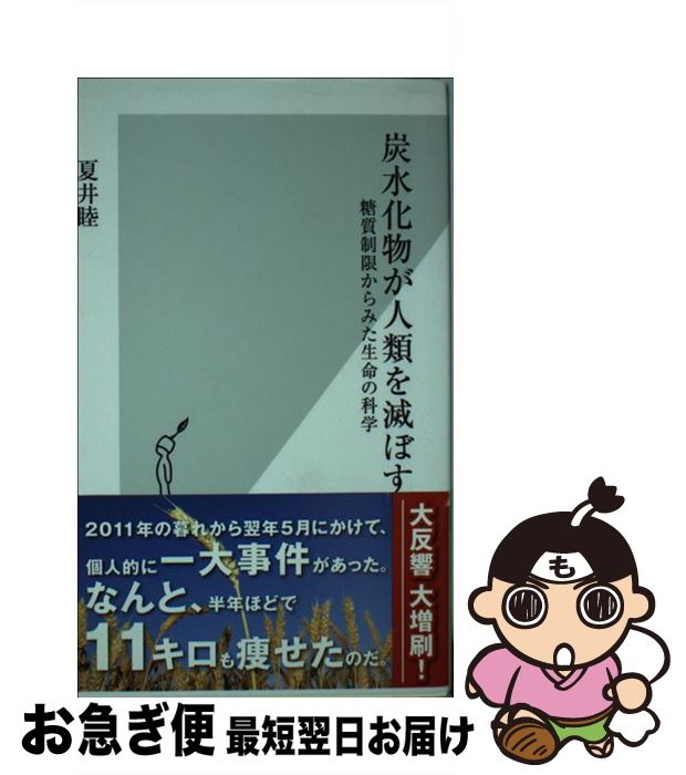 【中古】 炭水化物が人類を滅ぼす 糖質制限からみた生命の科学