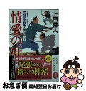 【中古】 情愛の奸 御広敷用人大奥記録10 / 上田秀人 / 光文社 [文庫]【ネコポス発送】