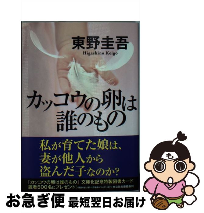 【中古】 カッコウの卵は誰のもの / 東野 圭吾 / 光文社 文庫 【ネコポス発送】