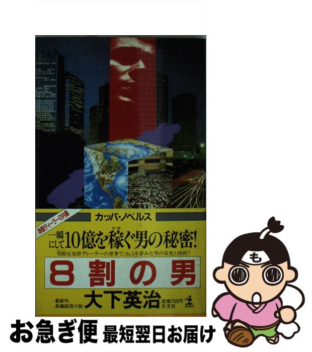 【中古】 8割の男 長編経済小説 / 大下 英治 / 光文社 [新書]【ネコポス発送】