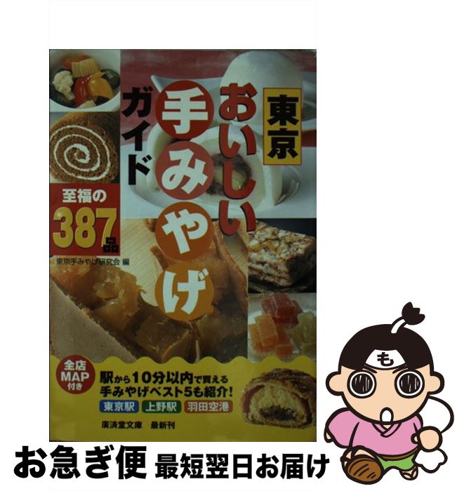 【中古】 東京おいしい手みやげガイド / 東京手みやげ研究会 / 廣済堂出版 [文庫]【ネコポス発送】