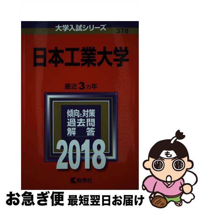 【中古】 日本工業大学 2018 / 教学社編集部 / 教学社 [単行本]【ネコポス発送】