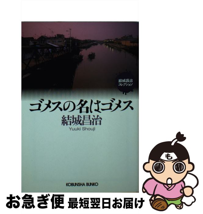 【中古】 ゴメスの名はゴメス / 結城昌治 / 光文社 [文庫]【ネコポス発送】