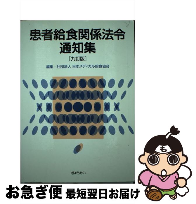 【中古】 患者給食関係法令通知集 9訂版 / 日本メディカル給食協会 / ぎょうせい [単行本]【ネコポス発送】