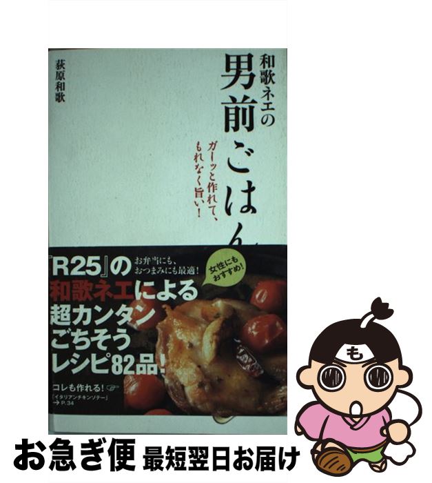 【中古】 和歌ネエの男前ごはん 簡単ごちそうレシピ集 / 荻原 和歌 / 廣済堂出版 [単行本]【ネコポス発送】 1