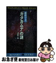 著者：深野 一幸出版社：廣済堂出版サイズ：新書ISBN-10：4331006050ISBN-13：9784331006054■こちらの商品もオススメです ● 実証こそわが人生 天に試された男の軌跡とその哲学 / 井戸 勝富 / 致知出版社 [単行本] ● カタカムナの使い手になる 《宇宙・本質・直感》これがカタカムナの生き方 / 芳賀 俊一 / ヒカルランド [単行本（ソフトカバー）] ● 「超真相」宇宙人！ 地球人はあまりにも遅れている！ / 深野 一幸 / 徳間書店 [新書] ● ウタヒ、アマウツシ、ミトロカヘシ、アマナーいざ本質世界へ！ カタカムナの使い手になる / 芳賀 俊一 / ヒカルランド [単行本（ソフトカバー）] ■通常24時間以内に出荷可能です。■ネコポスで送料は1～3点で298円、4点で328円。5点以上で600円からとなります。※2,500円以上の購入で送料無料。※多数ご購入頂いた場合は、宅配便での発送になる場合があります。■ただいま、オリジナルカレンダーをプレゼントしております。■送料無料の「もったいない本舗本店」もご利用ください。メール便送料無料です。■まとめ買いの方は「もったいない本舗　おまとめ店」がお買い得です。■中古品ではございますが、良好なコンディションです。決済はクレジットカード等、各種決済方法がご利用可能です。■万が一品質に不備が有った場合は、返金対応。■クリーニング済み。■商品画像に「帯」が付いているものがありますが、中古品のため、実際の商品には付いていない場合がございます。■商品状態の表記につきまして・非常に良い：　　使用されてはいますが、　　非常にきれいな状態です。　　書き込みや線引きはありません。・良い：　　比較的綺麗な状態の商品です。　　ページやカバーに欠品はありません。　　文章を読むのに支障はありません。・可：　　文章が問題なく読める状態の商品です。　　マーカーやペンで書込があることがあります。　　商品の痛みがある場合があります。