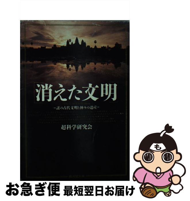 【中古】 消えた文明 / 超科学研究会 / 廣済堂出版 [文庫]【ネコポス発送】