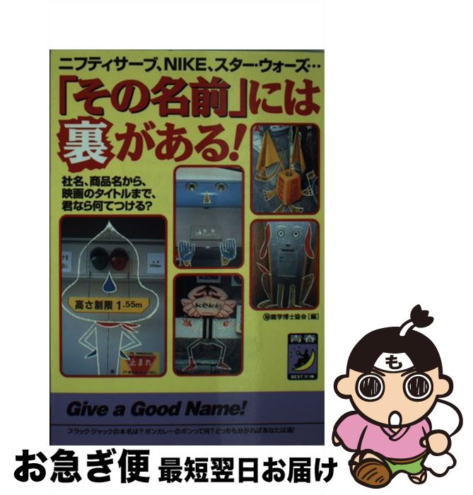 【中古】 「その名前」には裏があ