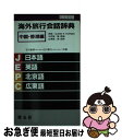 楽天もったいない本舗　お急ぎ便店【中古】 海外旅行会話辞典 中国・香港編 / 石川 敏男, 白川 宣力 / 昭文社 [新書]【ネコポス発送】