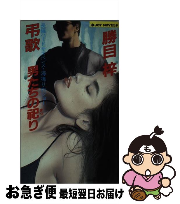 【中古】 弔歌ー男たちの祀り 長編ハードサスペンス・海鳴りのジョー / 勝目 梓 / 実業之日本社 [新書]【ネコポス発送】