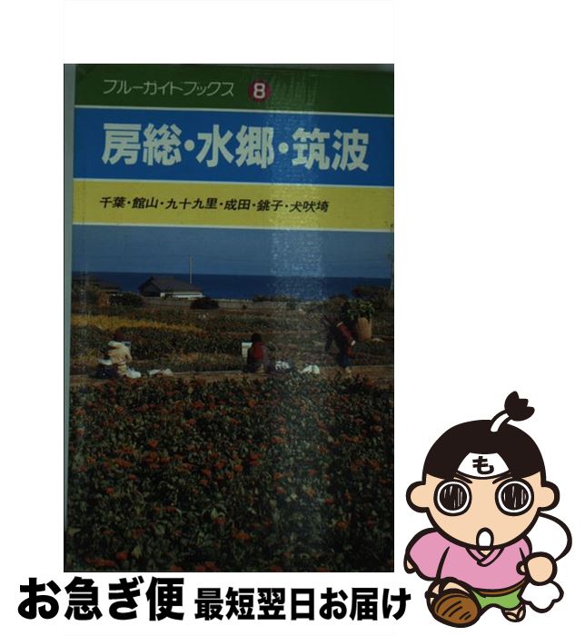 高い品質 房総 水郷 筑波 千葉 館山 九十九里 成田 銚子 犬吠埼 山本 佗介 実業之日本社 新書 ネコポス発送 全ての Locandadeimulini Ch 高い品質 房総 水郷 筑波 千葉 館山 九十九里 成田 銚子 犬吠埼 山本 佗介 実業之日本社 新書 ネコポス発送 全ての Locandadeimulini Ch