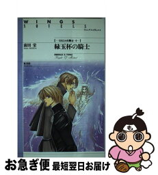 【中古】 緑玉杯の騎士 / 前田 栄, 麻々原 絵里依 / 新書館 [新書]【ネコポス発送】