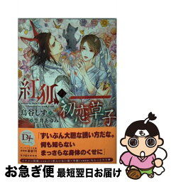 【中古】 紅狐の初恋草子 / 鳥谷 しず, 笠井 あゆみ / 新書館 [文庫]【ネコポス発送】