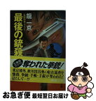 【中古】 最後の銃殺者 / 龍 一京 / 春陽堂書店 [文庫]【ネコポス発送】