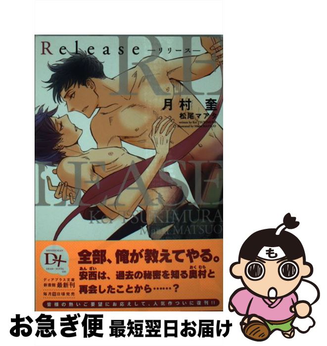 【中古】 Release / 月村 奎, 松尾 マアタ / 新書館 [文庫]【ネコポス発送】
